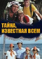 Тайна, известная всём