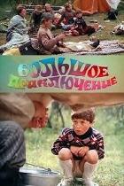 Bolschoje Prikljutschenije (Das große Abenteuer)