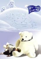 Yong bao da bai xiong