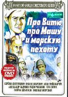 Pro Witju, pro Maschu i morskuju pjechotu (Über Witja, über Mascha und die Marineinfanterie)