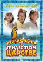 Prikljutschenija w Tridesjatom zarstwe (Abenteuer im dreimalzehnten Zarenreich)