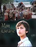 Мои цыгане