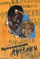 Приключения Артёмки